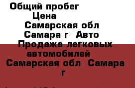  › Общий пробег ­ 170 000 › Цена ­ 230 000 - Самарская обл., Самара г. Авто » Продажа легковых автомобилей   . Самарская обл.,Самара г.